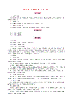 七年級(jí)歷史上冊(cè) 第11課 西漢建立和“文景之治”教案 新人教版.doc