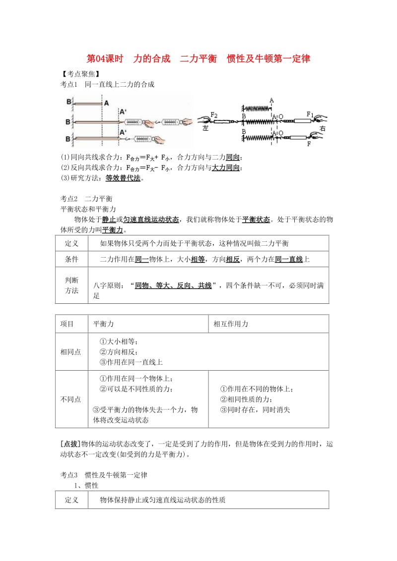 北京专版中考物理总复习第04课时力的合成二力平衡惯性学案.doc_第1页