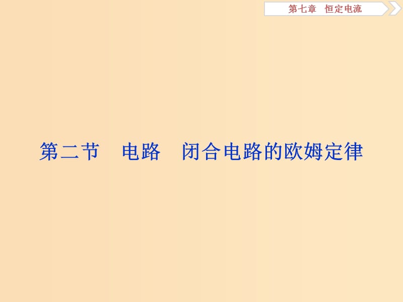 （浙江專版）2019屆高考物理一輪復(fù)習(xí) 第7章 恒定電流 2 第二節(jié) 電路 閉合電路的歐姆定律課件 新人教版.ppt_第1頁