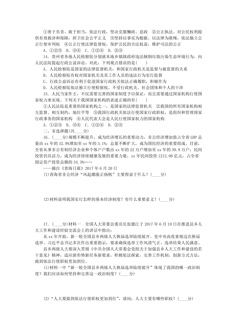 八年级道德与法治下册 第三单元 人民当家作主单元过关测试 新人教版.doc_第3页