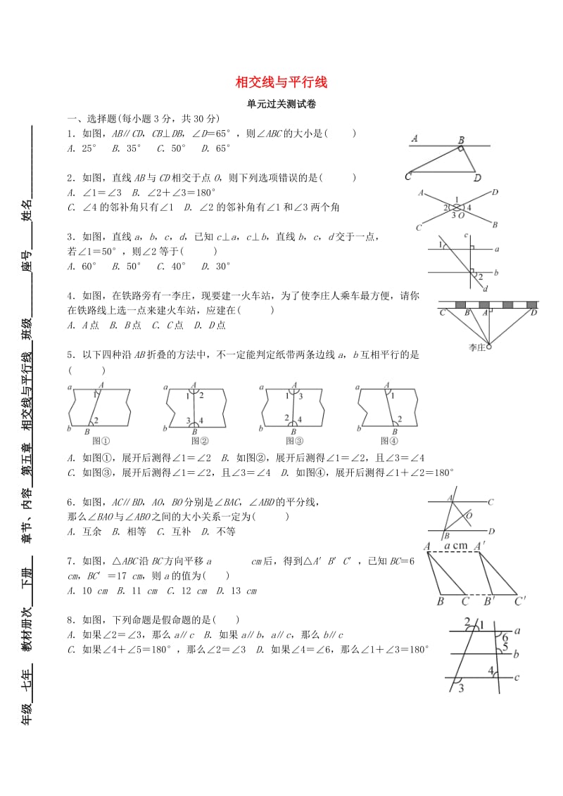 福建省莆田市涵江区七年级数学下册 第五章《相交线与平行线》测试卷（新版）新人教版.doc_第1页