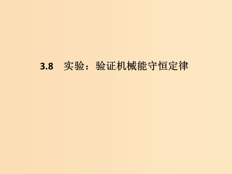 （通用版）2018-2019版高考物理總復(fù)習(xí) 主題三 機械能及其守恒定律 3.8實驗：驗證機械能守恒定律課件 新人教版.ppt_第1頁