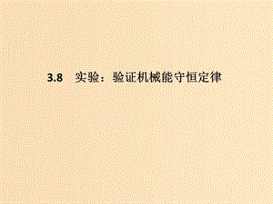 （通用版）2018-2019版高考物理總復習 主題三 機械能及其守恒定律 3.8實驗：驗證機械能守恒定律課件 新人教版.ppt