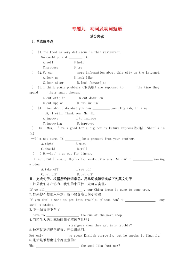 陕西省2019年中考英语总复习 专题九 动词及动词短语满分突破试题（含解析）.doc_第1页