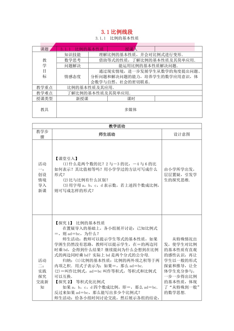 九年级数学上册第3章图形的相似3.1比例线段3.1.1比例的基本性质教案新版湘教版.doc_第1页