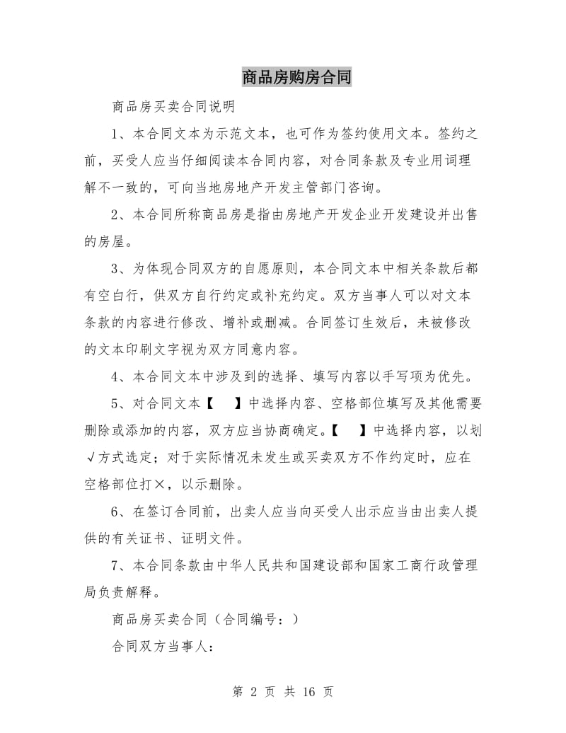 商品房购房合同.doc_第2页