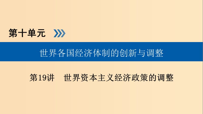 （全國(guó)通用版）2019版高考?xì)v史大一輪復(fù)習(xí) 第十單元 世界各國(guó)經(jīng)濟(jì)體制的創(chuàng)新與調(diào)整 第19講 世界資本主義經(jīng)濟(jì)政策的調(diào)整課件.ppt_第1頁(yè)