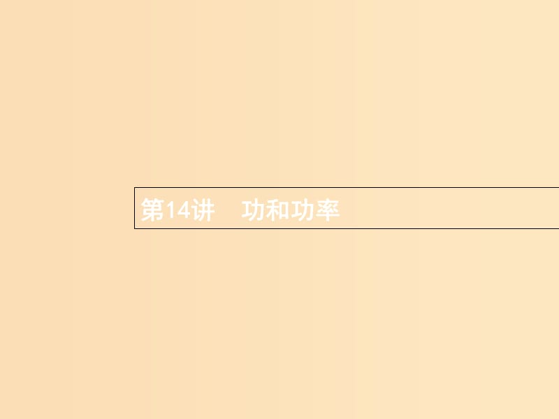 （浙江專版）2019版高考物理一輪復習 第六章 機械能及其守恒定律 14 功和功率課件.ppt_第1頁