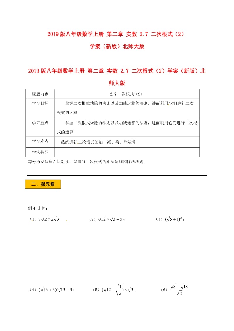 2019版八年级数学上册 第二章 实数 2.7 二次根式（2）学案（新版）北师大版.doc_第1页