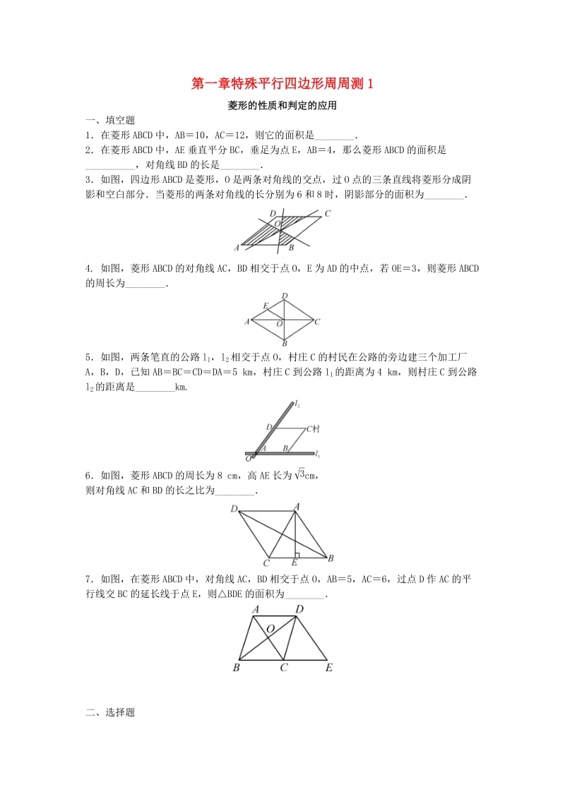 九年级数学上册 第1章 特殊平行四边形周周测1（1.1）（新版）北师大版.doc_第1页