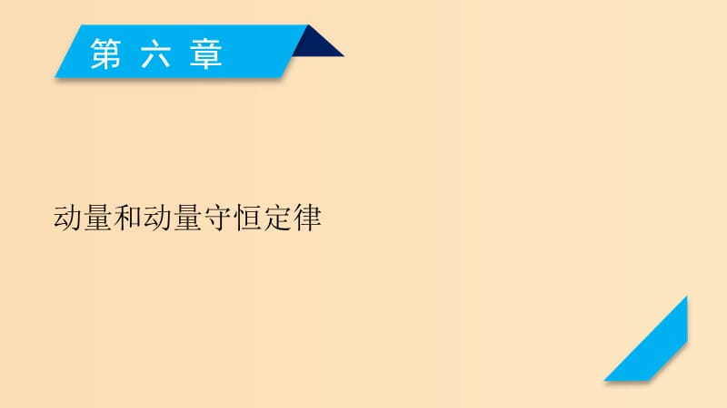 （人教通用版）2020高考物理 第6章 第1讲 动量 动量定理课件.ppt_第1页