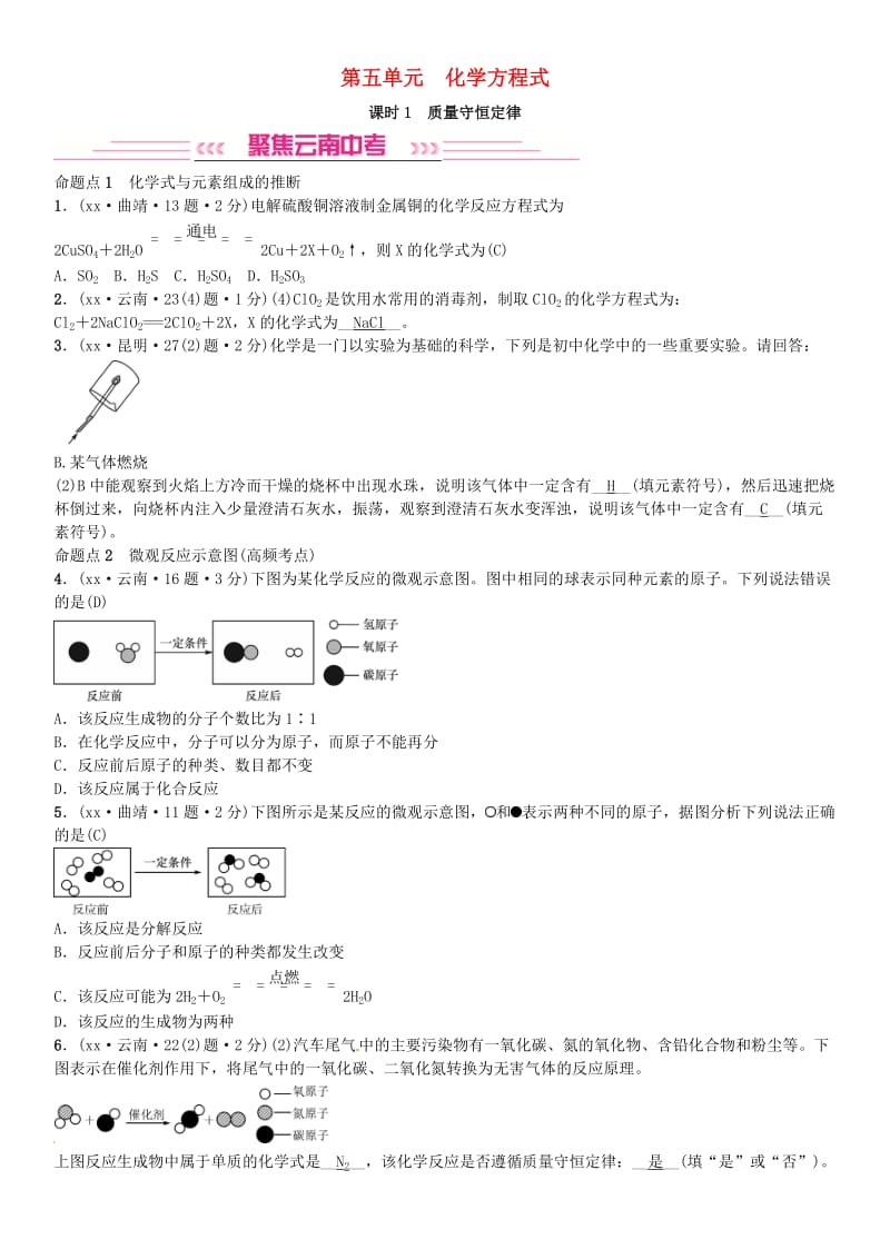 云南专版2019年中考化学总复习教材考点梳理第五单元化学方程式课时1质量守恒定律习题.doc_第1页