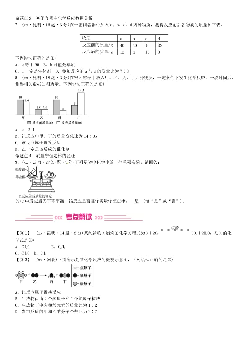 云南专版2019年中考化学总复习教材考点梳理第五单元化学方程式课时1质量守恒定律习题.doc_第2页