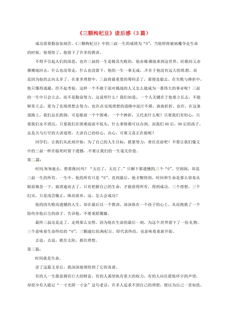 江苏省无锡市七年级语文下册 第二单元 7三颗枸杞豆读后感 苏教版.doc_第1页