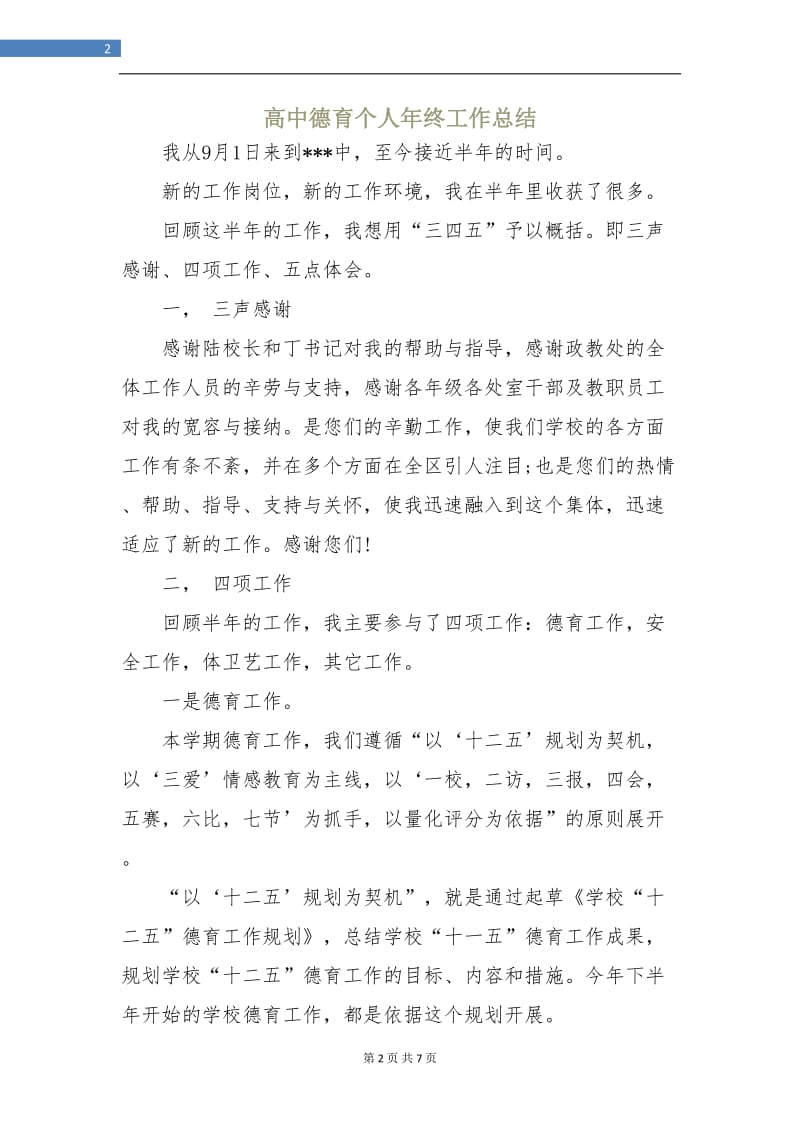 高中德育个人年终工作总结.doc_第2页