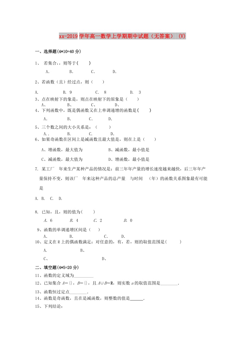 2018-2019学年高一数学上学期期中试题（无答案） (V).doc_第1页