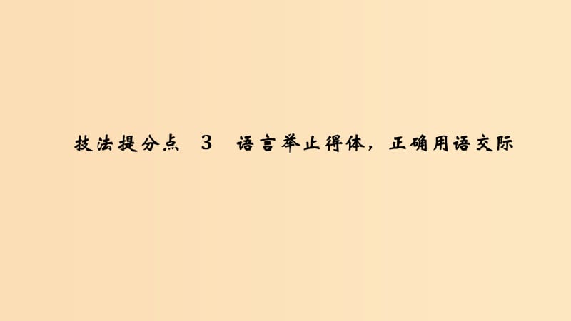 （江蘇專用）2019高考語(yǔ)文二輪培優(yōu) 第一部分 語(yǔ)言文字運(yùn)用 技法提分點(diǎn)3 語(yǔ)言舉止得體正確用語(yǔ)交際課件.ppt_第1頁(yè)