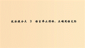 （江蘇專用）2019高考語文二輪培優(yōu) 第一部分 語言文字運(yùn)用 技法提分點(diǎn)3 語言舉止得體正確用語交際課件.ppt