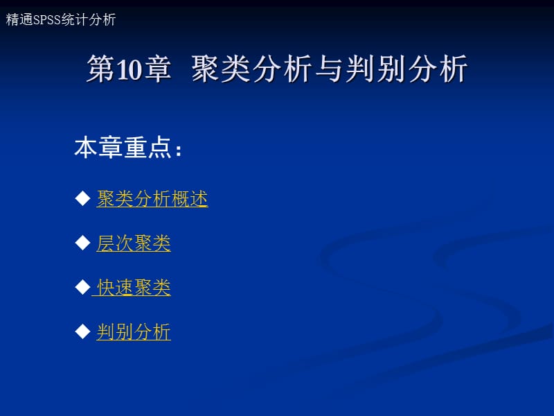 聚類分析與判別分析.ppt_第1頁