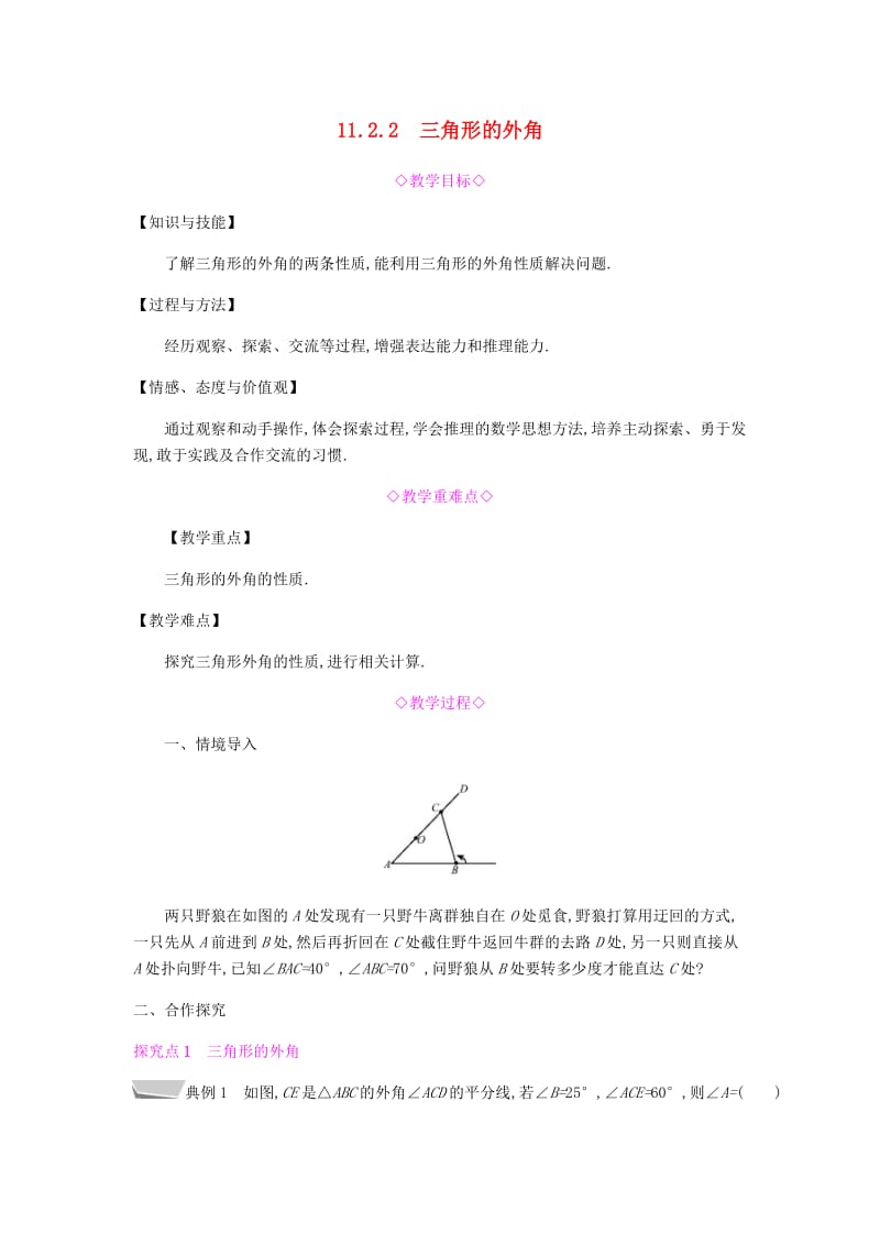 八年级数学上册 第十一章《三角形》11.2 与三角形有关的角 11.2.2 三角形的外角教案 新人教版.doc_第1页