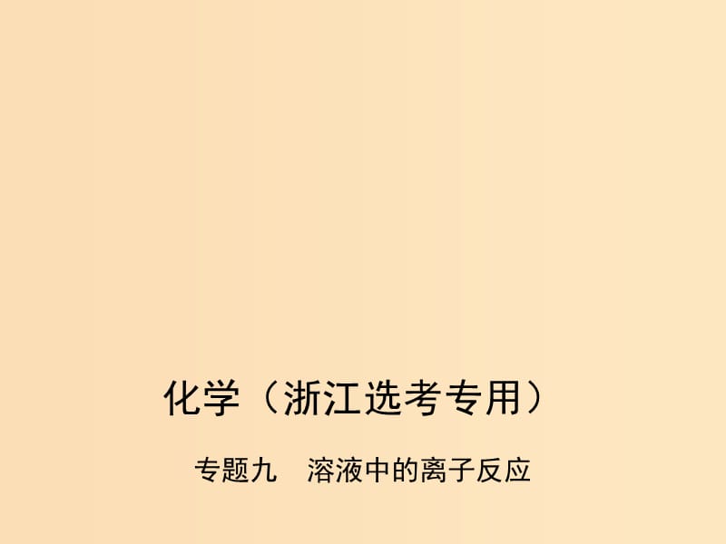 （B版浙江選考專用）2019版高考化學(xué)總復(fù)習(xí) 第二部分 專題九 溶液中的離子反應(yīng)課件.ppt_第1頁