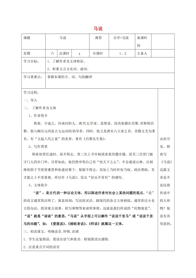 江苏省盐城市八年级语文下册 4 马说学案 苏教版.doc_第1页