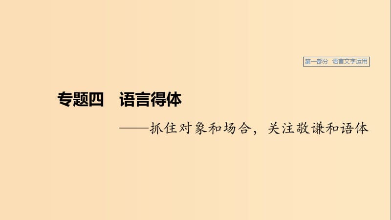 （人教通用版）2020版高考語文新增分大一輪復(fù)習 專題四 語言得體課件2.ppt_第1頁