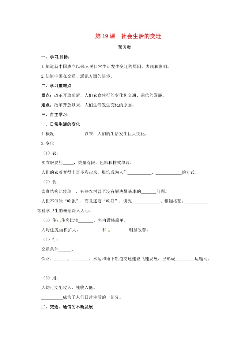 八年级历史下册 第六单元 科技文化与社会生活 第19课 社会生活的变迁预习学案 新人教版.doc_第1页