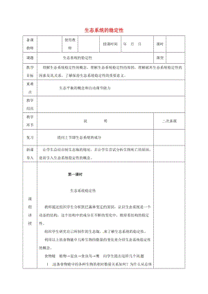 河北省邯鄲市八年級生物下冊 23.4生態(tài)系統(tǒng)的穩(wěn)定性教案 （新版）北師大版.doc