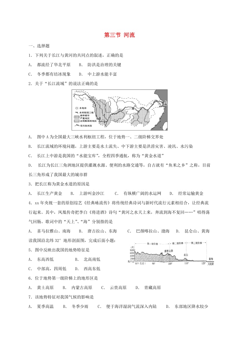 八年级地理上册 第二章 第三节 河流同步检测 （新版）粤教版.doc_第1页