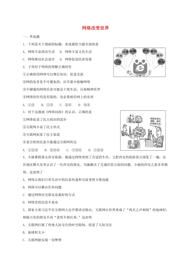 八年级道德与法治上册第一单元走进社会生活第二课网络生活新空间第1框网络改变世界课时训练新人教版 (2).doc_第1页