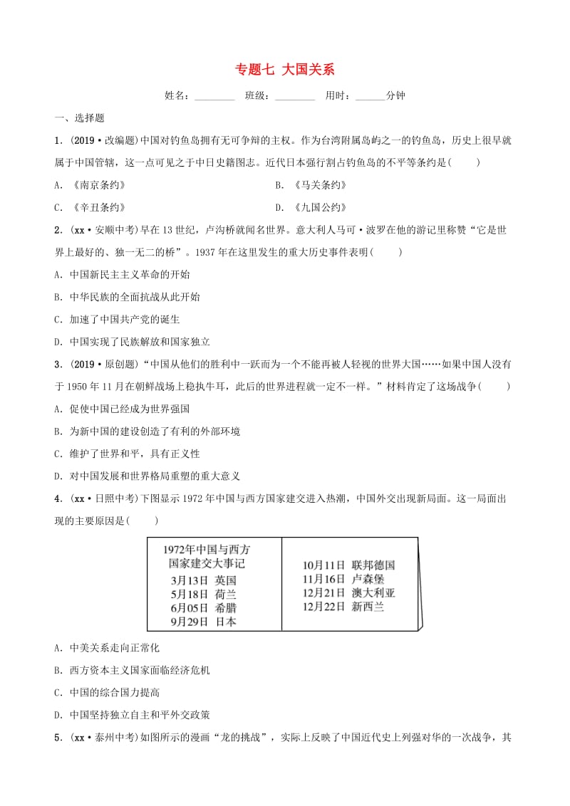 山东省枣庄市2019年中考历史专题复习 专题七 大国关系练习.doc_第1页