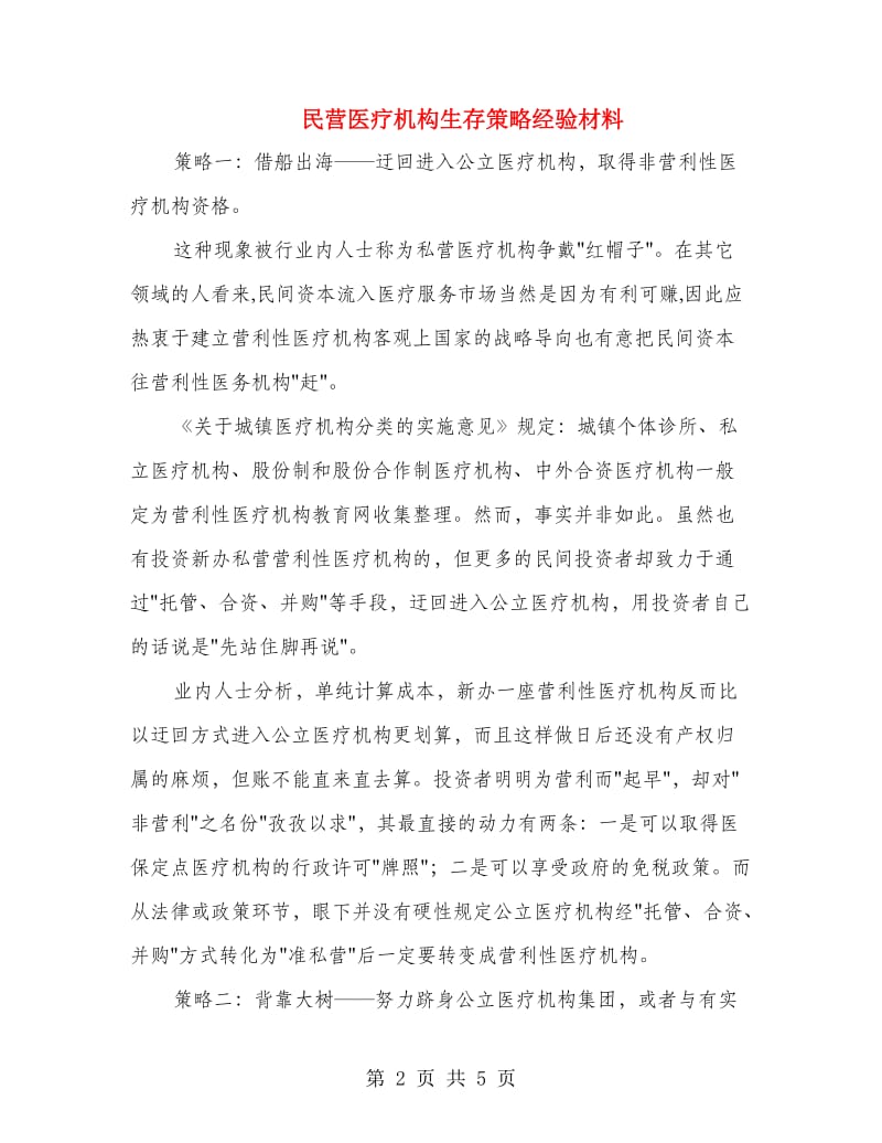 民营医疗机构生存策略经验材料.doc_第2页