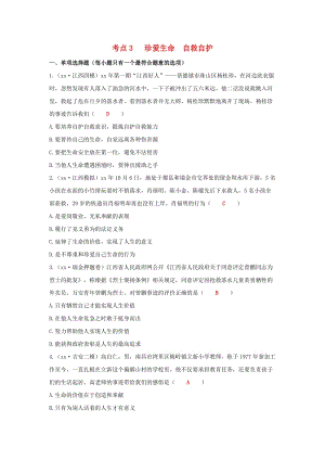 江西省2019年中考道德與法治二輪復(fù)習(xí) 心理與品德強(qiáng)化訓(xùn)練 考點(diǎn)3 珍愛生命 自救自護(hù).doc