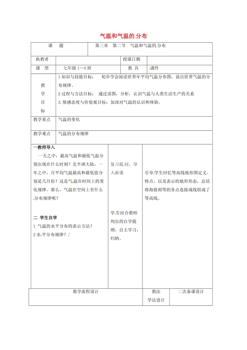 吉林省长春市七年级地理上册 第三章 第二节 气温和气温的分布教案2 （新版）新人教版.doc_第1页