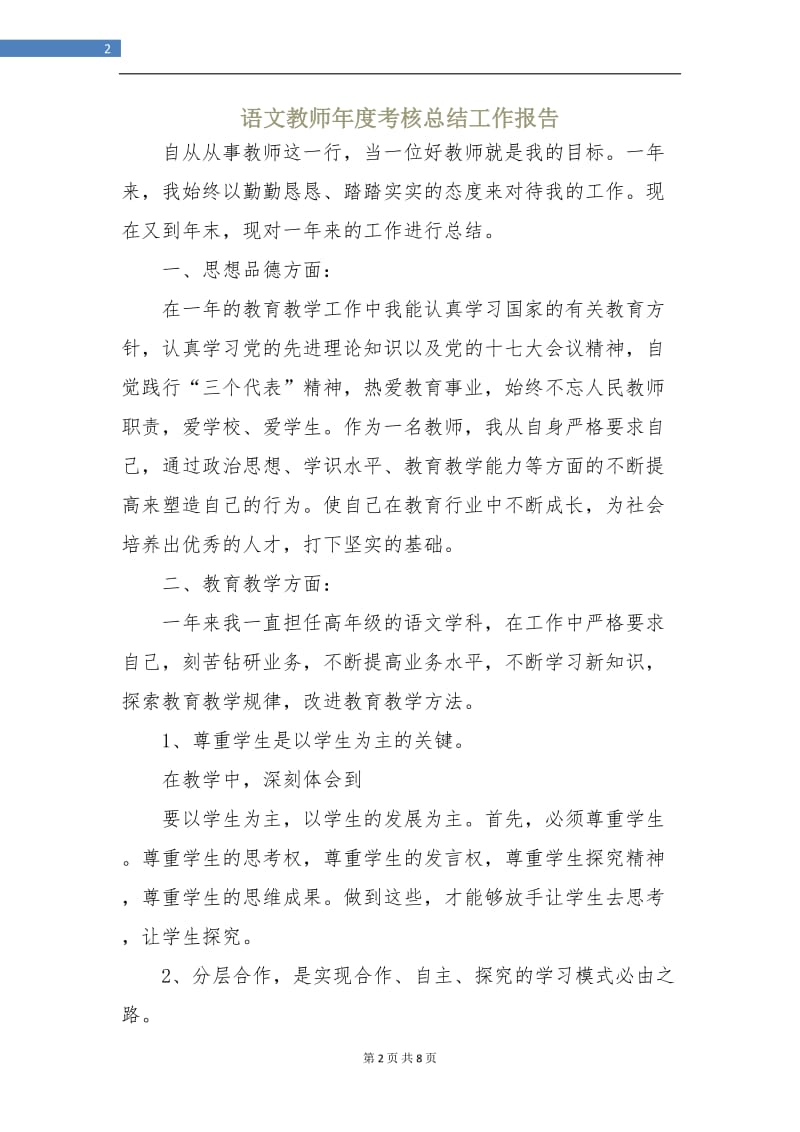 语文教师年度考核总结工作报告.doc_第2页