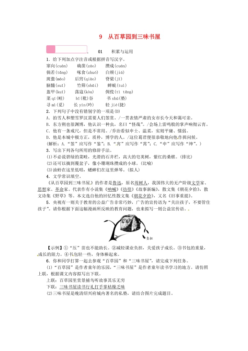 河南省七年级语文上册 第三单元 9 从百草园到三味书屋习题 新人教版.doc_第1页