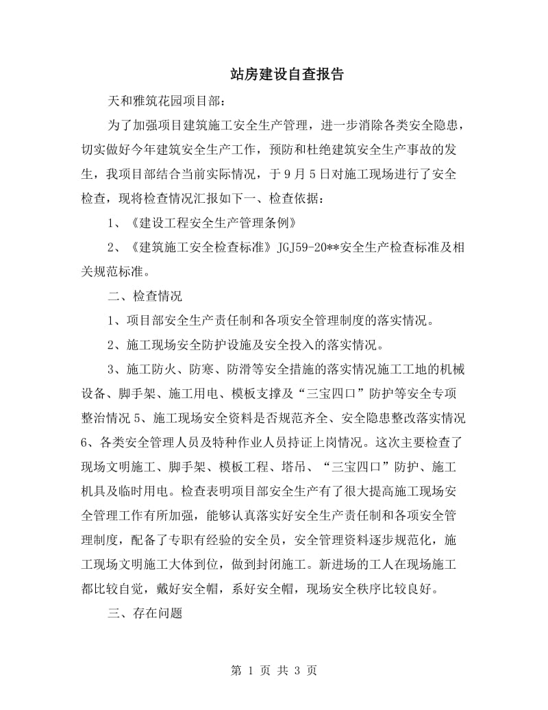 站房建设自查报告.doc_第1页