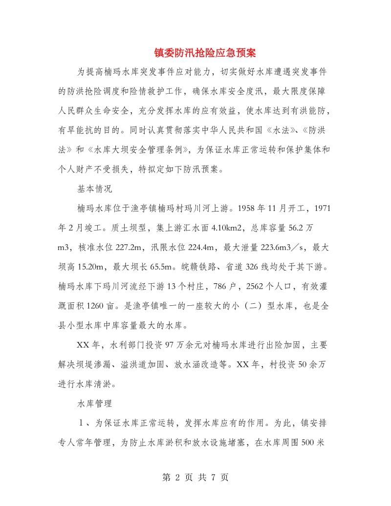 镇委防汛抢险应急预案.doc_第2页