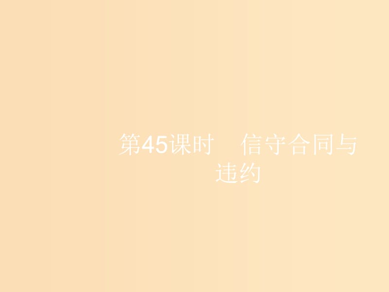 （浙江選考1）2019高考政治一輪復(fù)習(xí) 第45課時 信守合同與違約課件.ppt_第1頁