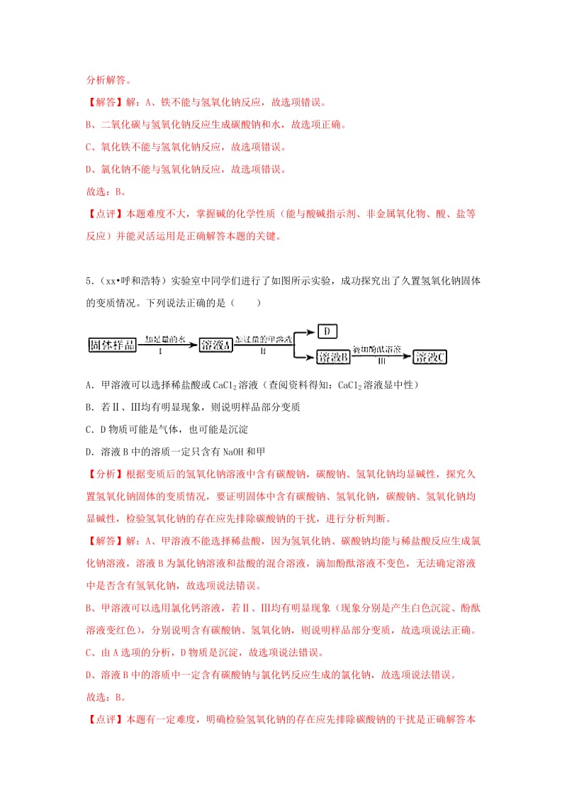 中考化学试题汇编 考点25 常见的碱（含解析）.doc_第3页