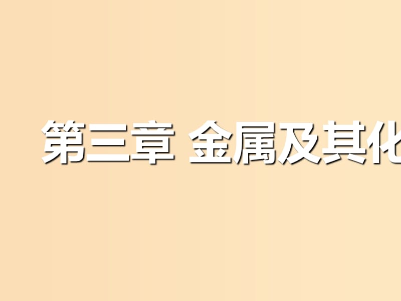 （通用版）2019版高考化學一輪復習 第三章 金屬及其化合物 第一板塊 1.1 鈉及其重要化合物課件.ppt_第1頁