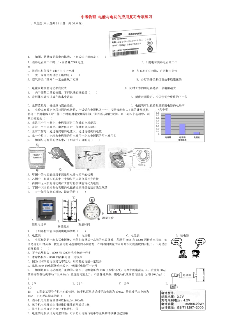 中考物理 电能与电功的应用复习专项练习.doc_第1页