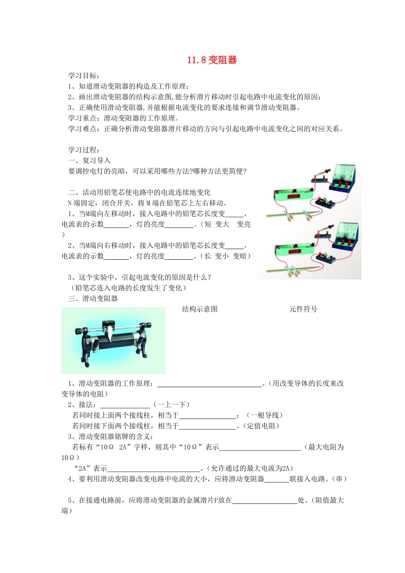 九年级物理全册 11.8变阻器学案（新版）北师大版.doc_第1页