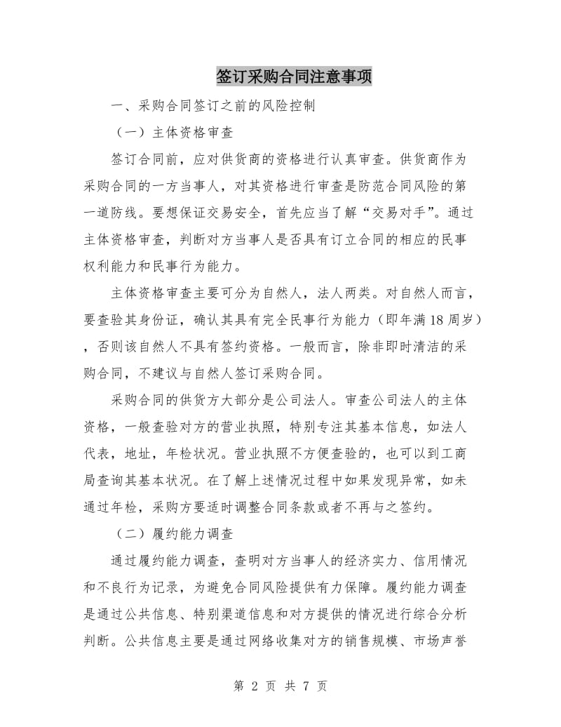 签订采购合同注意事项.doc_第2页