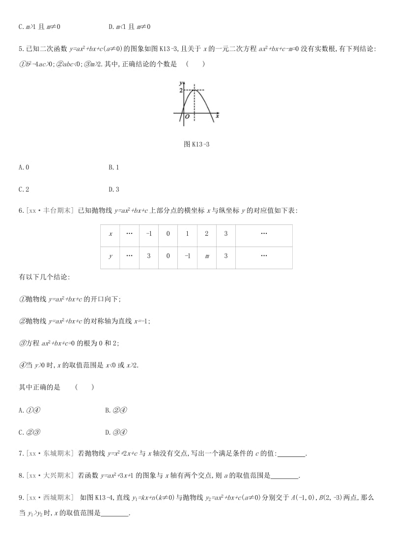 北京市2019年中考数学复习 函数 课时训练（十三）二次函数与方程、不等式.doc_第2页