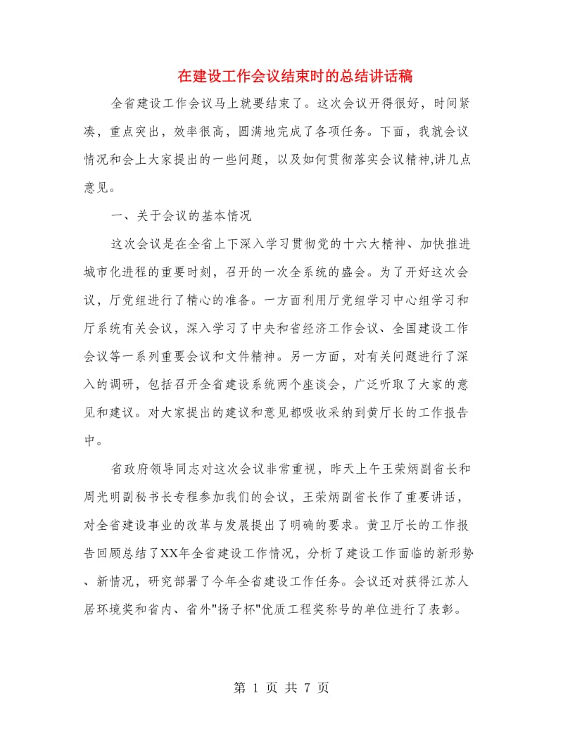 在建设工作会议结束时的总结讲话稿.doc_第1页