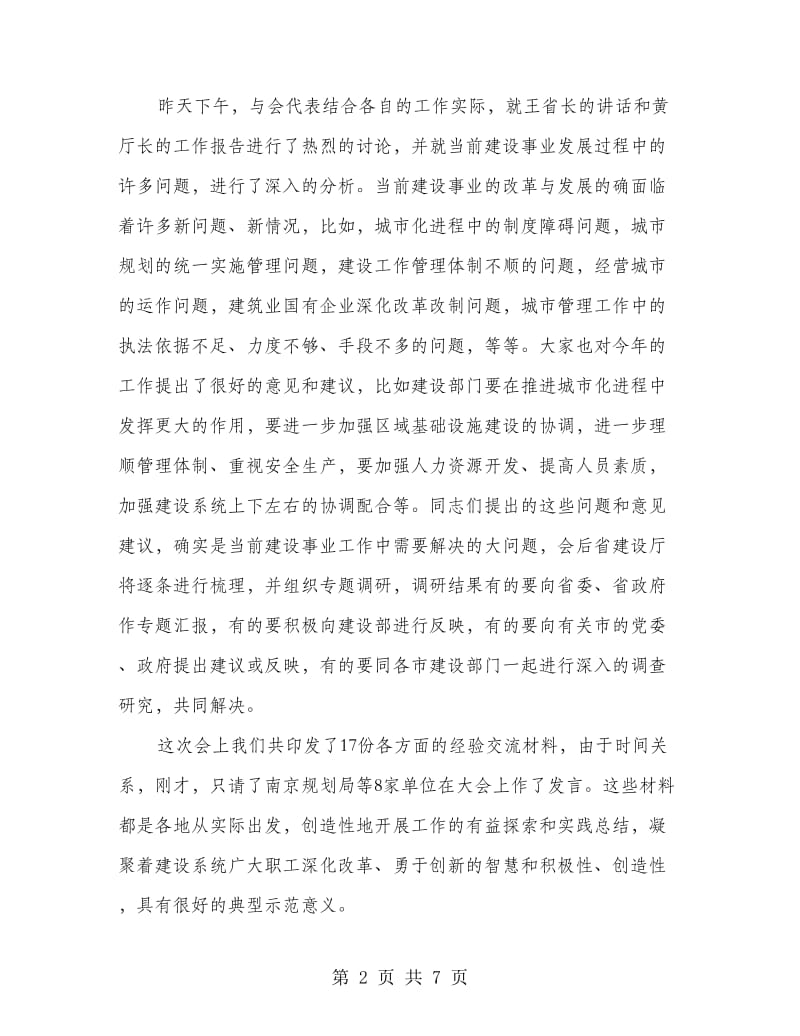 在建设工作会议结束时的总结讲话稿.doc_第2页