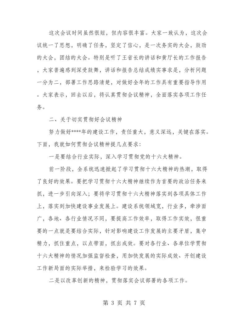 在建设工作会议结束时的总结讲话稿.doc_第3页