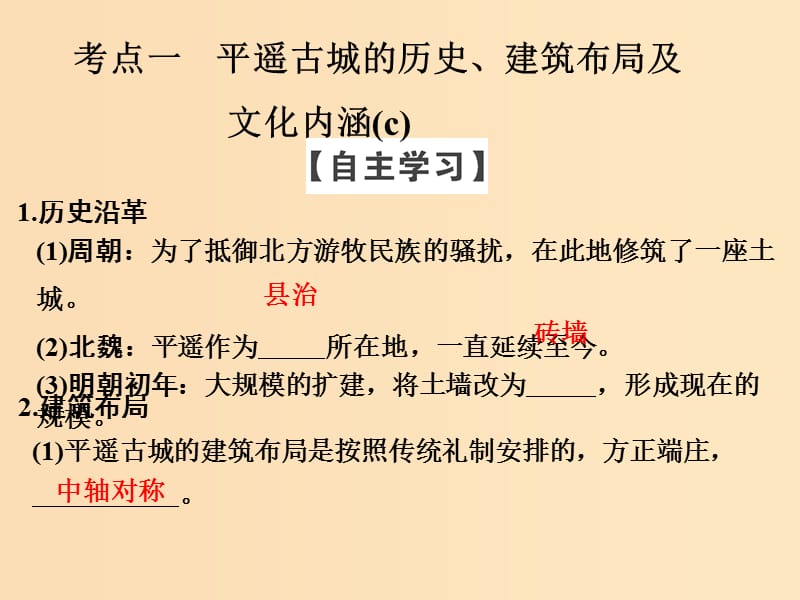 （浙江专用）2017-2018学年高中历史 第五单元 中国的世界文化遗产代表 第6课时 古色古香的平遥古城课件 新人教版选修6.ppt_第3页